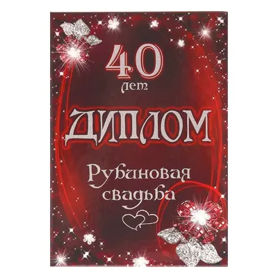 Диплом \"Рубиновая свадьба - 40 лет\" 150 х 210 мм по доступной цене в  Астане, Казахстане