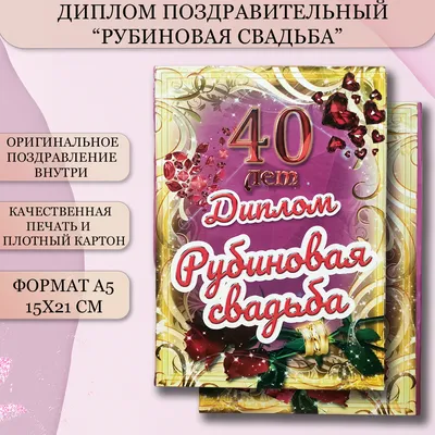 Рубиновая свадьба - 40 лет - ФИЛЬКИНА ГРАМОТА