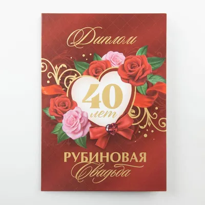 Что дарить на рубиновую свадьбу — купить по низкой цене на Яндекс Маркете