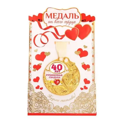 Медаль \"Рубиновая свадьба. 40 лет\" купить по цене 850 р., артикул: МП-140 в  интернет-магазине Kitana