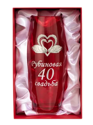Подарок на рубиновую годовщину свадьбы 40 лет купить подарки на годовщину у  производителя