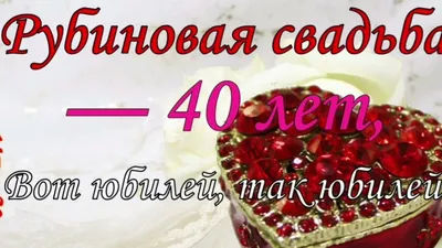 Рубиновая свадьба.40 лет вместе.. - YouTube