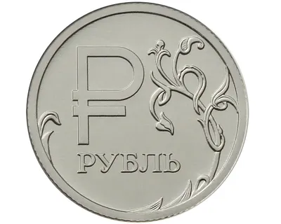 Рубль