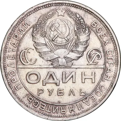 Купить Серебряная монета 1 рубль 1924 год СССР в Украине, Киеве по лучшим  ценам.