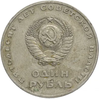 Монета 1 рубль 1967 \"50 лет Советской власти\", из оборота стоимостью 98 руб.