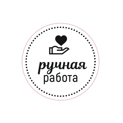 Ручная работа