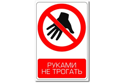 Знак Руками не трогать