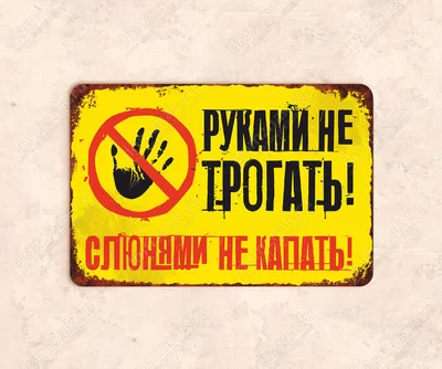 Табличка «Руками не трогать! Слюнями не капать!»