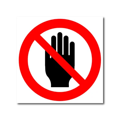 Знак Не трогай руками