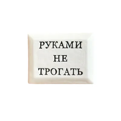 Значок с надписью «Руками не трогать», чёрно-белый цвет купить в  Санкт-Петербурге с доставкой сегодня на Dari Dari