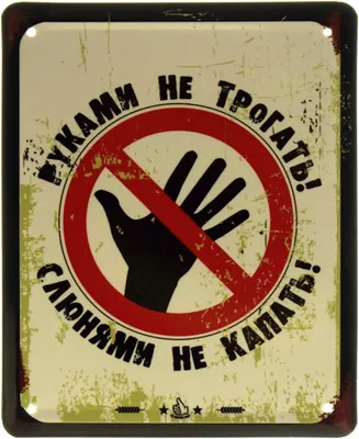 Купить Руками Не Трогать! Слюнями Не Капать!: Металлические Таблички в  Украине, цена | Zoko