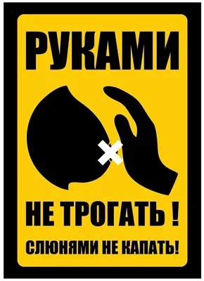 Табличка Woozzee Руками не трогать (вертикальная) TDD-788-091613 — купить в  интернет-магазине по низкой цене на Яндекс Маркете