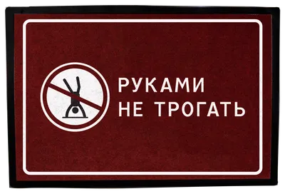 Наклейка Руками не трогать! | Printshok.by