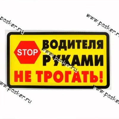 Наклейка 25 см, Руками не трогать, прикол — купить в интернет-магазине по  низкой цене на Яндекс Маркете
