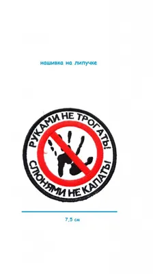 Футболка с надписью Руками не трогать слюни не пускать купить в Москве