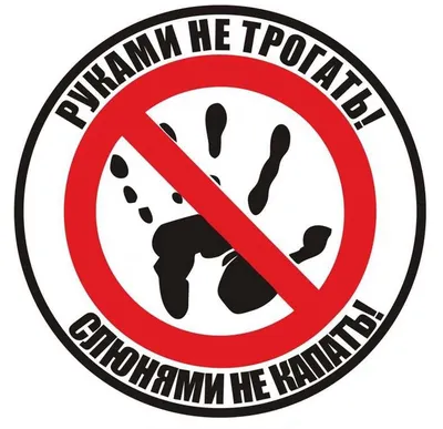 Табличка \"Руками не трогать\": шаблоны, примеры макетов и дизайна, фото