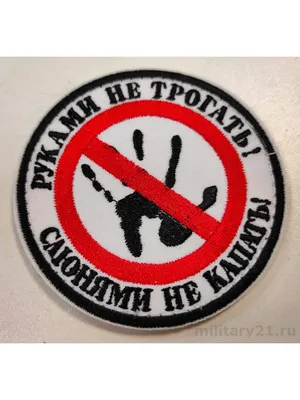 Наклейка 25 см, Руками не трогать, прикол — купить в интернет-магазине по  низкой цене на Яндекс Маркете