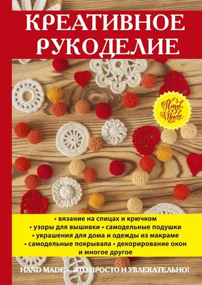 Рукоделие – | Дракопанда 5-85270-012-6