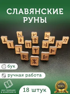 Сила рун. Магические практики. Как создавать рунные формулы и амулеты и  работать с ними - купить эзотерики и парапсихологии в интернет-магазинах,  цены на Мегамаркет |