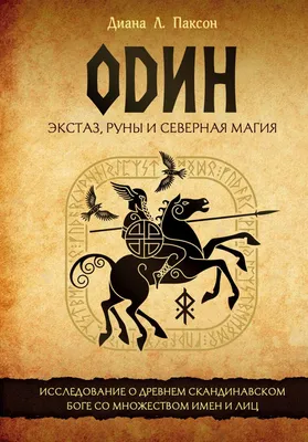 Книга \"Один: экстаз, руны и северная магия. Исследование о древнем  скандинавском боге с множеством имен и лиц\" Паксон Д Л - купить книгу в  интернет-магазине «Москва» ISBN: 978-5-04-116544-4, 1165992