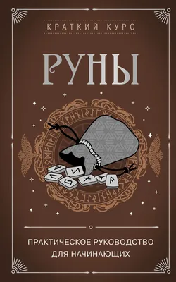 Руны: Быстрые Ответы для начинающих | Russian Language Runes Deck | eBay