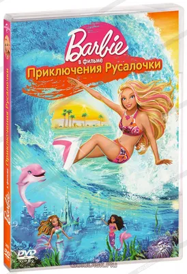 Барби: Приключения Русалочки (DVD) (упрощенное издание) - купить мультфильм  на DVD с доставкой. Barbie in a Mermaid Tale GoldDisk - Интернет-магазин  Лицензионных DVD.