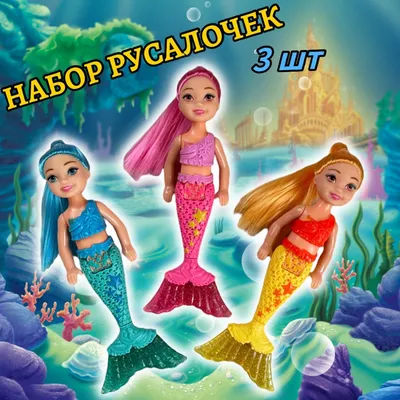 Набор кукол русалочек из 3 штук, 16 см - купить с доставкой по выгодным  ценам в интернет-магазине OZON (658712109)