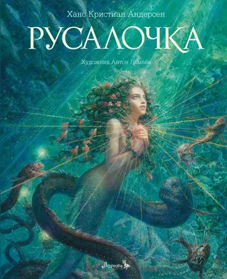 Русалочка (Сесил Кастеллуччи) - купить книгу с доставкой в  интернет-магазине «Читай-город». ISBN: 978-5-17-122175-1