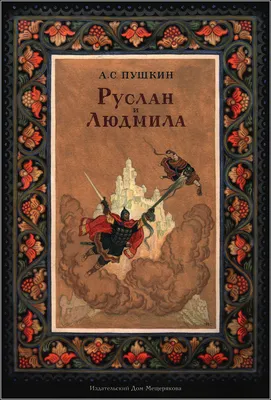 Book Graphics: Ruslan and Lyudmila. Illustrator Nikolai Kochergin.