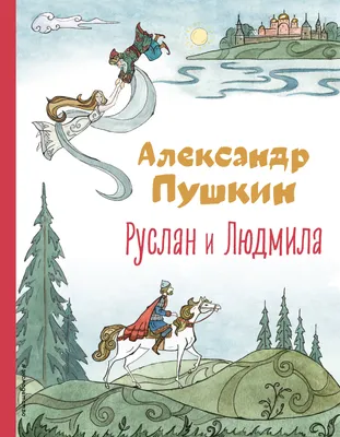 Книга Руслан и Людмила - купить в Книги нашего города, цена на Мегамаркет