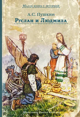 Руслан и Людмила, Александр Пушкин – скачать книгу fb2, epub, pdf на ЛитРес