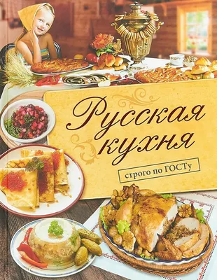 Русская кухня. Большая книга рецептов – скачать pdf на ЛитРес