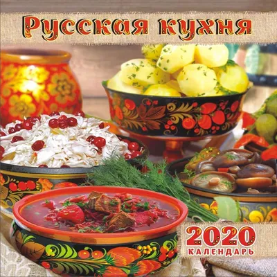 Русская кухня !» — создано в Шедевруме