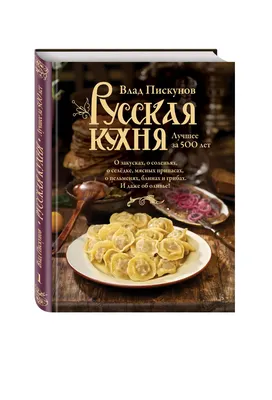 Искусство русской кухни: история и рецепты | Русский путь | Дзен