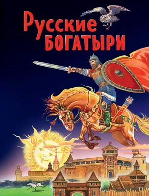 Русские богатыри. Былины, героические сказки – скачать книгу fb2, epub, pdf  на ЛитРес