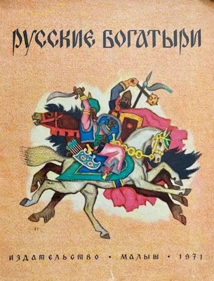 File:Русские богатыри. Избранные былины в пересказе для детей (page 162  crop).jpg - Wikimedia Commons