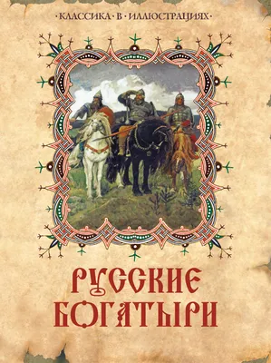 Какого роста были русские богатыри | ВИКИНГИ | Дзен