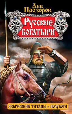 Русские богатыри – скачать pdf на ЛитРес