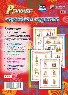 Комплект плакатов. Русские народные игрушки : Тематические плакаты - Troyka  Online