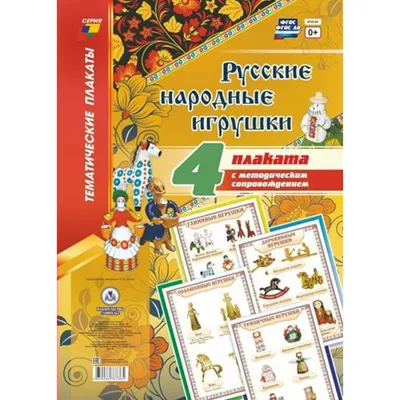 Русские народные игрушки. Комплект из 4 плакатов с методическим  сопровождением. КПЛ - 61. купить оптом в Екатеринбурге от 182 руб. Люмна