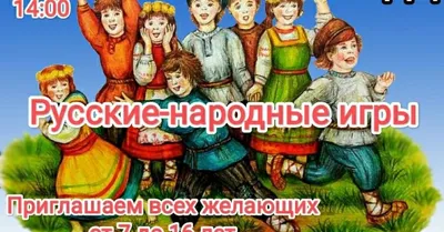 Игровая программа «Старинные русские народные игры» - Культурный мир  Башкортостана