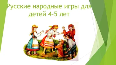 Русские народные игры | Крестецкая культурно-досуговая система