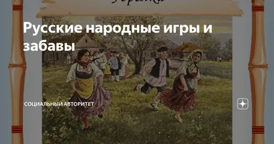 Русские народные подвижные игры. Замечательные варианты! ... | Для ВАС,  РОДИТЕЛИ!(дети) | Фотострана | Пост №2099399345