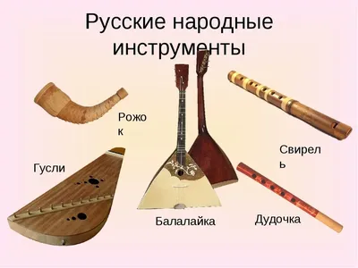 Традиционные русские народные музыкальные инструменты и песенная культура»  Творческая встреча | Свердловская библиотека им. В. П. Крапивина | Дзен