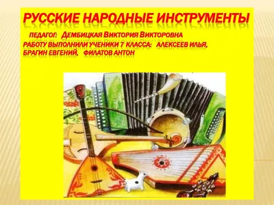 Русский народный инструмент рисунок - 68 фото