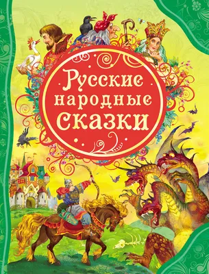 Русские народные сказки, Сборник – скачать книгу fb2, epub, pdf на ЛитРес