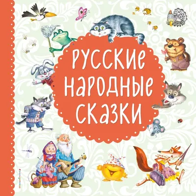 Русские народные сказки с женскими архетипами (Александр Николаевич  Афанасьев, Ярослава Мурашко (Anteikovich)) — купить в МИФе