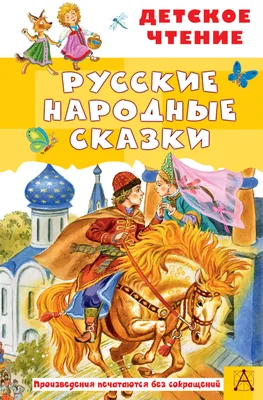 Книга Русские народные сказки - купить, читать онлайн отзывы и рецензии |  ISBN 978-5-699-93355-6 | Эксмо