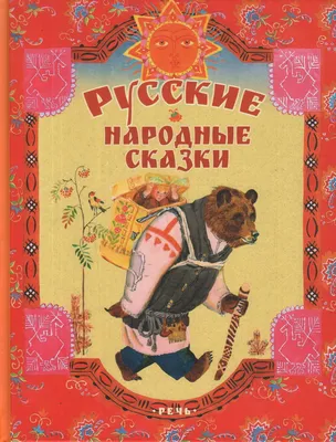 Книга русские народные сказки - купить детской художественной литературы в  интернет-магазинах, цены на Мегамаркет | 1615421