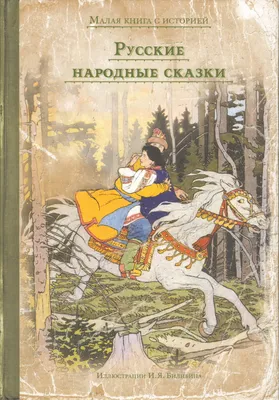 Рисунок Русские народные сказки №30367 - «Моя любимая книга» (07.01.2024 -  05:33)